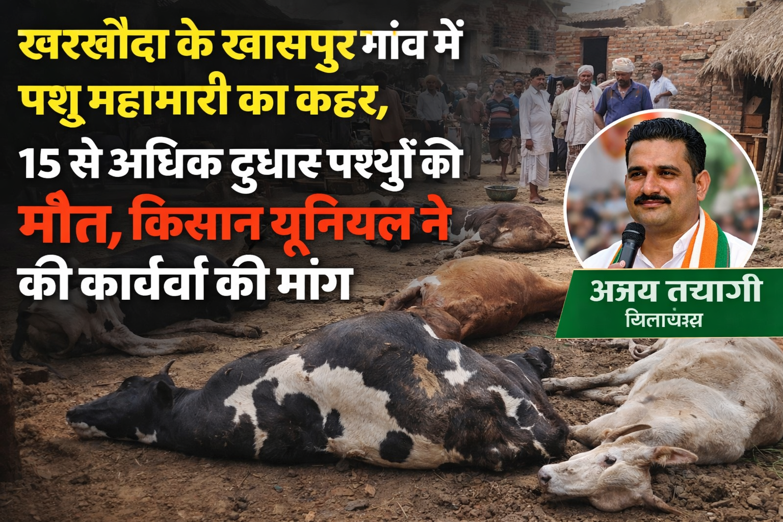 खरखौदा के ग्राम खासपुर में पशु महामारी का कहर, 15 से अधिक दुधारू पशुओं की मौतभारतीय किसान यूनियन (लोकशक्ति) ने जिलाधिकारी से की तत्काल कार्रवाई की मांग