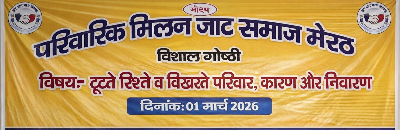 मेरठ से उठी एकता की गूंज: “घटते रिश्ते, बिखरते परिवार” पर जाट समाज की ऐतिहासिक महासभा, एक मंच पर आया पूरा समाज